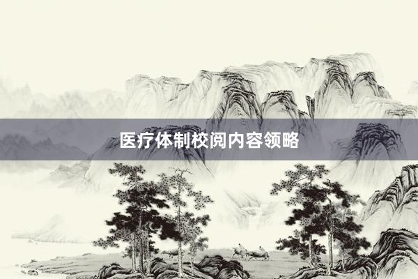 医疗体制校阅内容领略